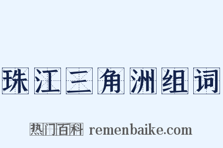 珠江三角洲组词是什么意思的图片